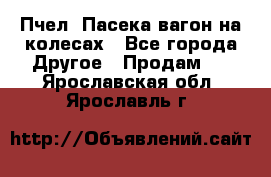 Пчел. Пасека-вагон на колесах - Все города Другое » Продам   . Ярославская обл.,Ярославль г.